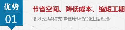 節省空間、降低成本、縮短工期